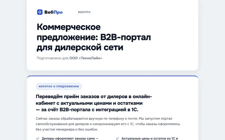 Пример КП: B2B-портал для дилерской сети
